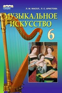 Учебники Музыка 6 класс Л. М. Масол, Л. С. Аристова 2014 Для русскоязычных школ